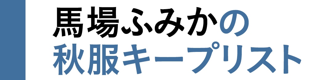 馬場ふみかの秋服キープリスト