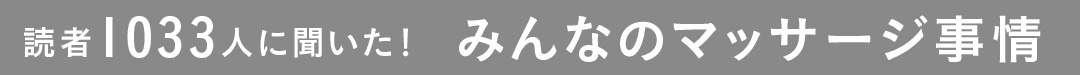 読者1033人に聞いた！ みんなのマッサージ事情