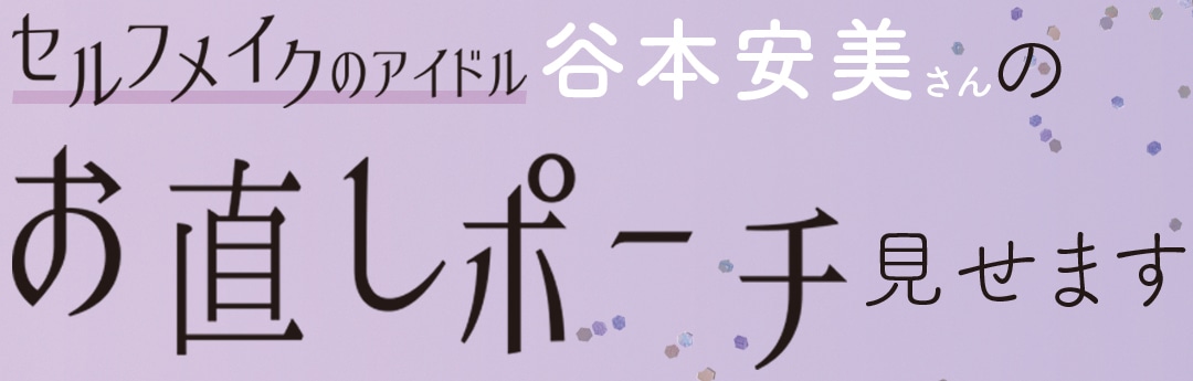 セルフメイクアイドル谷本安美さんのお直しポーチ見せます