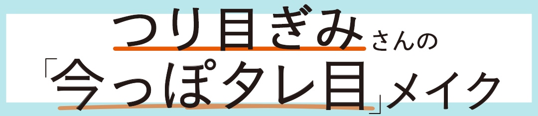 つり目ぎみさんの「今っぽタレ目」メイク