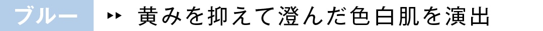 ブルー　黄みを抑えて澄んだ色白肌を演出