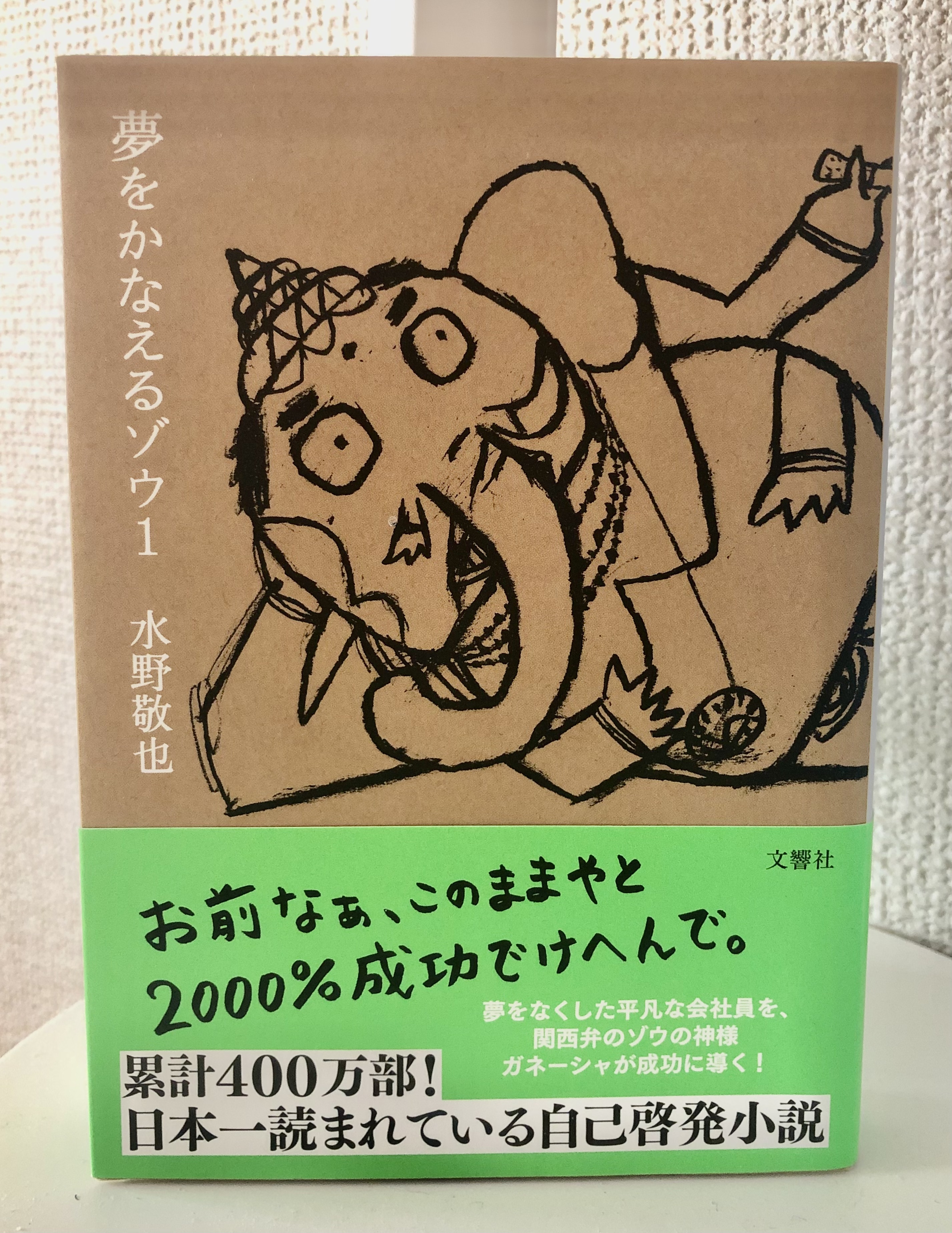 夢をかなえるゾウ　本　自己啓発