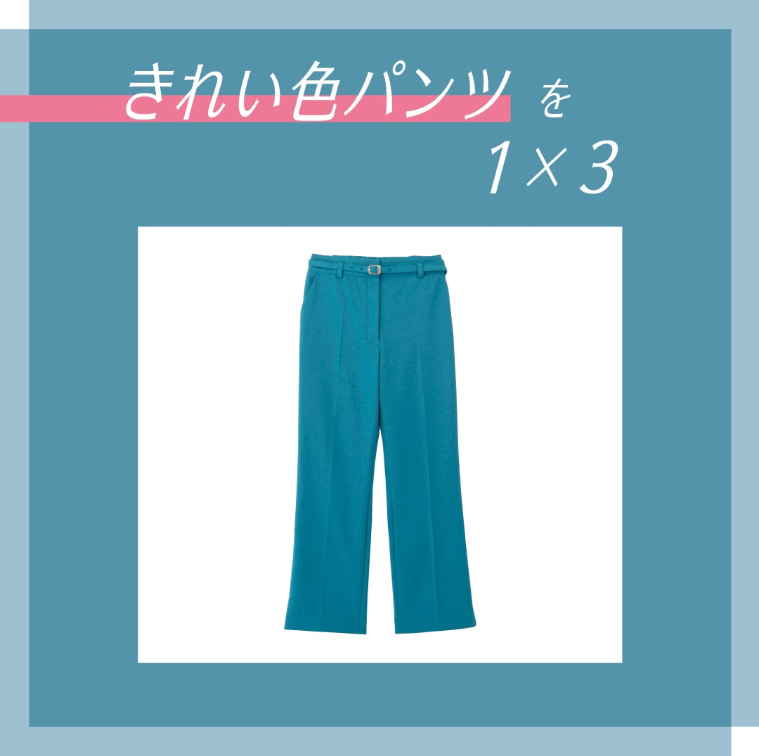 きれい色パンツを1×3