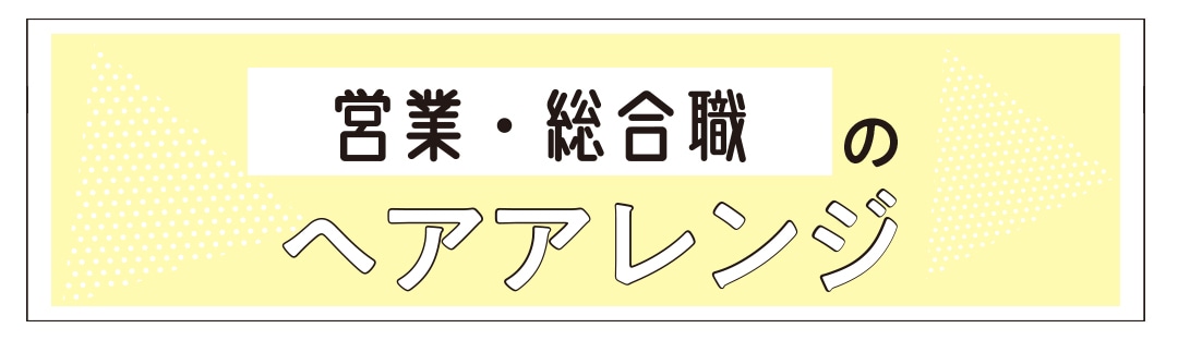 営業・総合職のヘアアレンジ