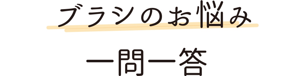 ブラシのお悩み一問一答