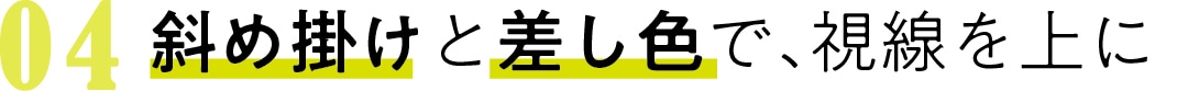 04斜め掛けと 差し色で、視線を上に