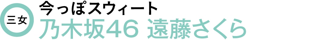 三女　今っぽスウィート　乃木坂46　遠藤さくら