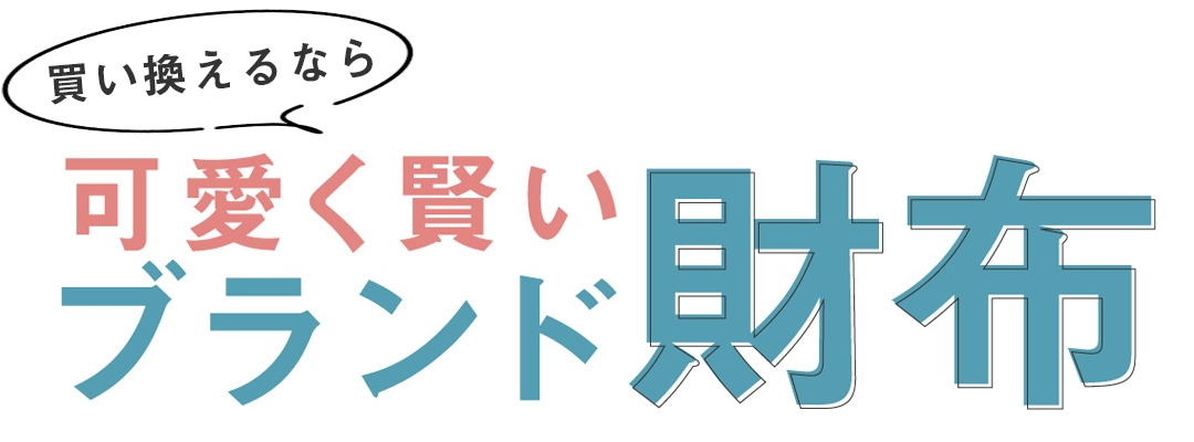 今、買い換えるならかわいく賢いブランド財布