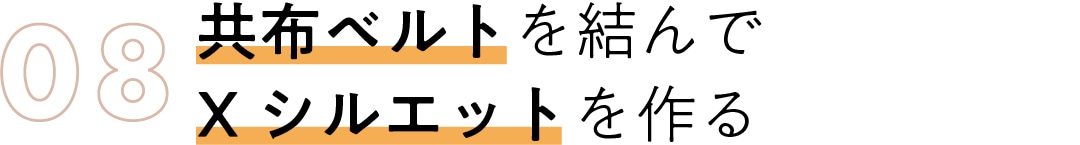 08　共布ベルトを結んで Xシルエットを作る