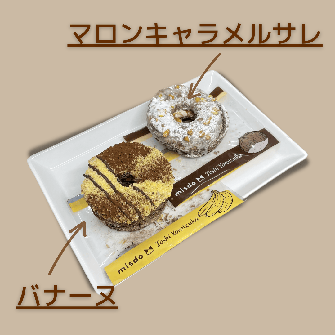 ミスタードーナツ　misdo meets Toshi Yoroizuka　バナーヌ　マロンキャラメルサレ