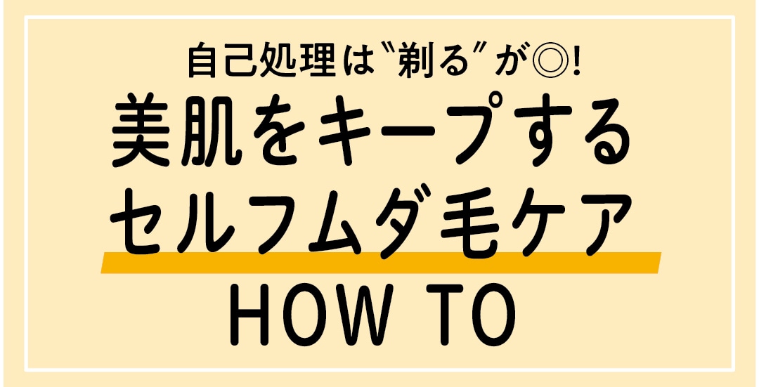 美肌をキープするセルフムダ毛ケア　HOW TO