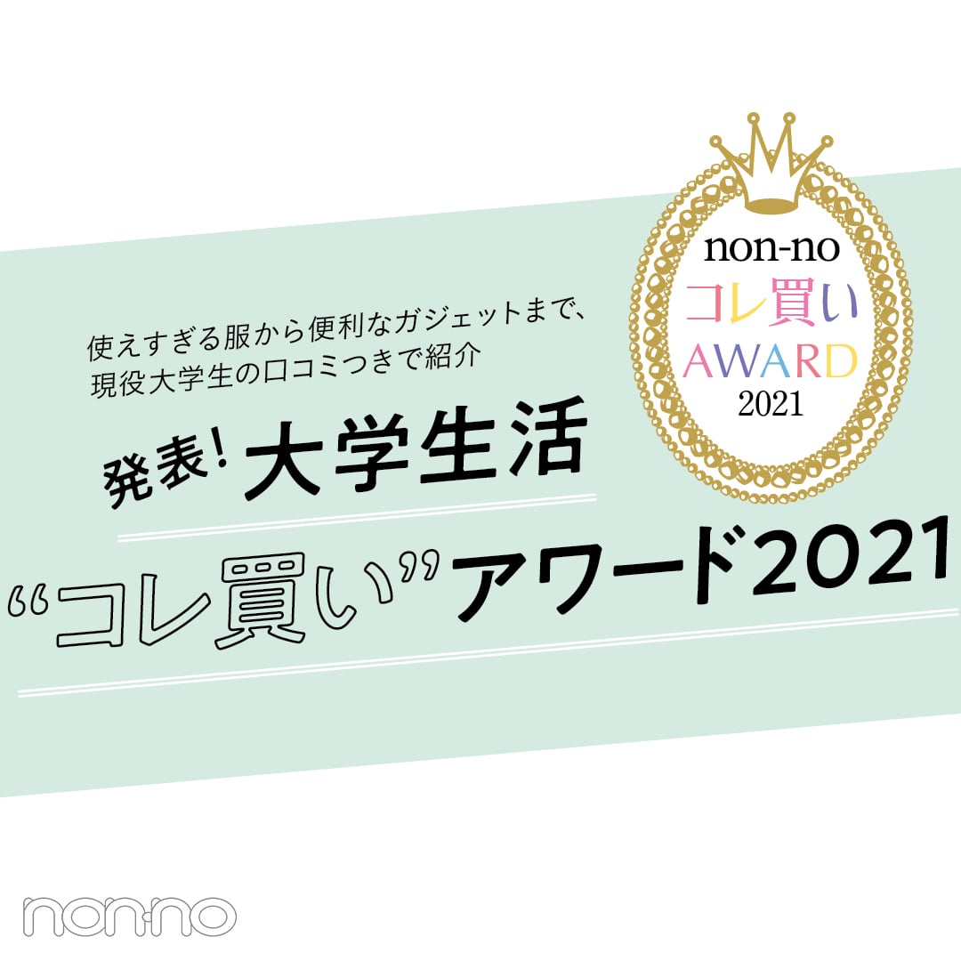 大学生が買ってよかったもの2021★ 使えすぎる服から便利なガジェットまで、現役大学生が証言！ 