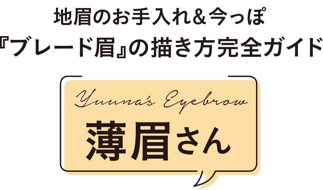 地眉のお手入れ＆今っぽ『ブレード眉』の描き方完全ガイド：薄眉さん