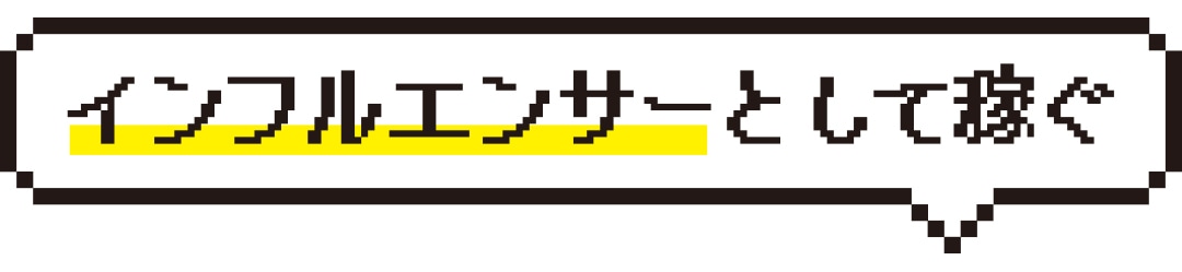 インフルエンサーとして稼ぐ