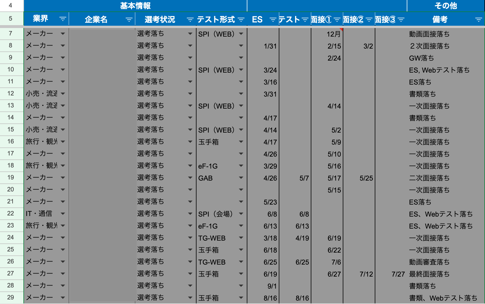 選考管理シート　24卒　就活