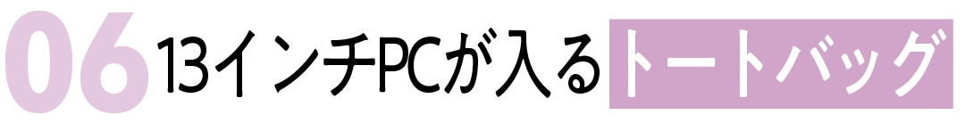 06１３インチPCが入る トートバッグ