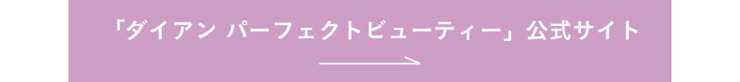 ダイアン パーフェクトビューティー公式サイト