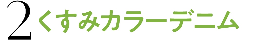 2　くすみカラーデニム