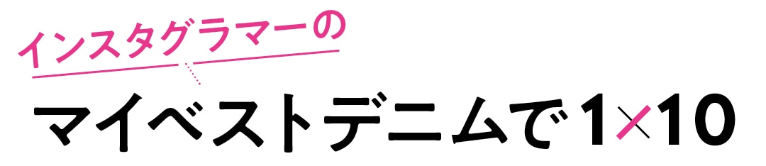 インスタグラマーのマイベストデニムで１×10