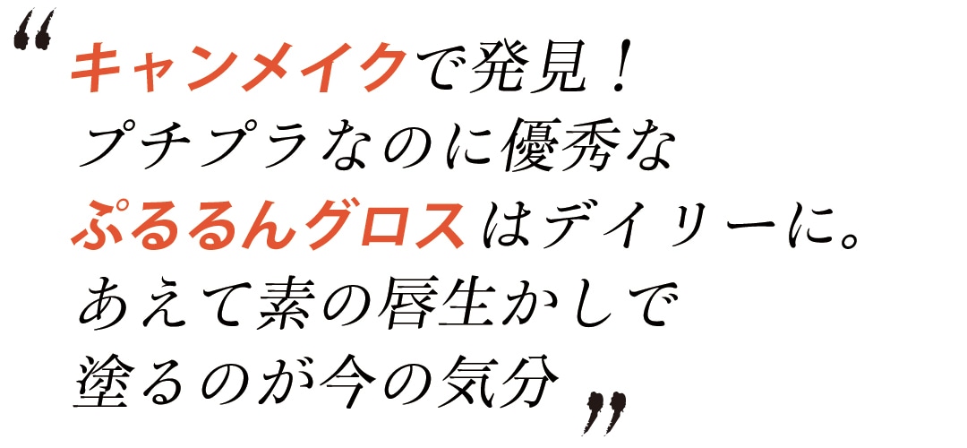 キャンメイクで発見！プチプラなのに優秀なぷるるんグロスはデイリーに。あえて素の唇生かしで塗るのが今の気分