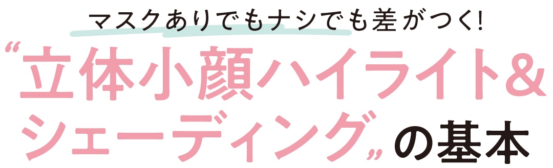 マスクありでもナシでも差がつく！ ＂立体小顔ハイライト＆シェーディング＂の基本