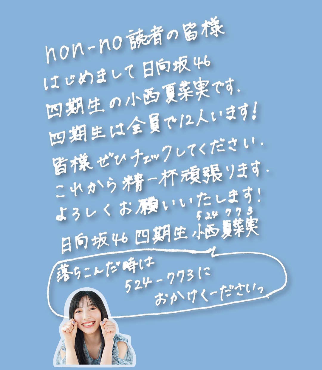 日向坂46小西夏菜実ちゃんモデルカット手書きコメント1-4