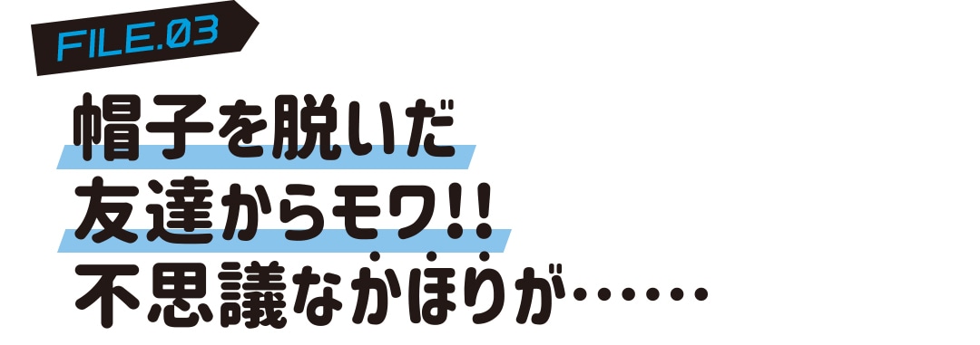 帽子を脱いだ友達からモワ!!不思議なかほりが・・・・・・