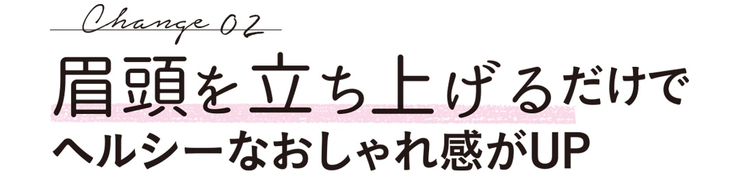 眉頭を立ち上げるだけでヘルシーなおしゃれ感がUP