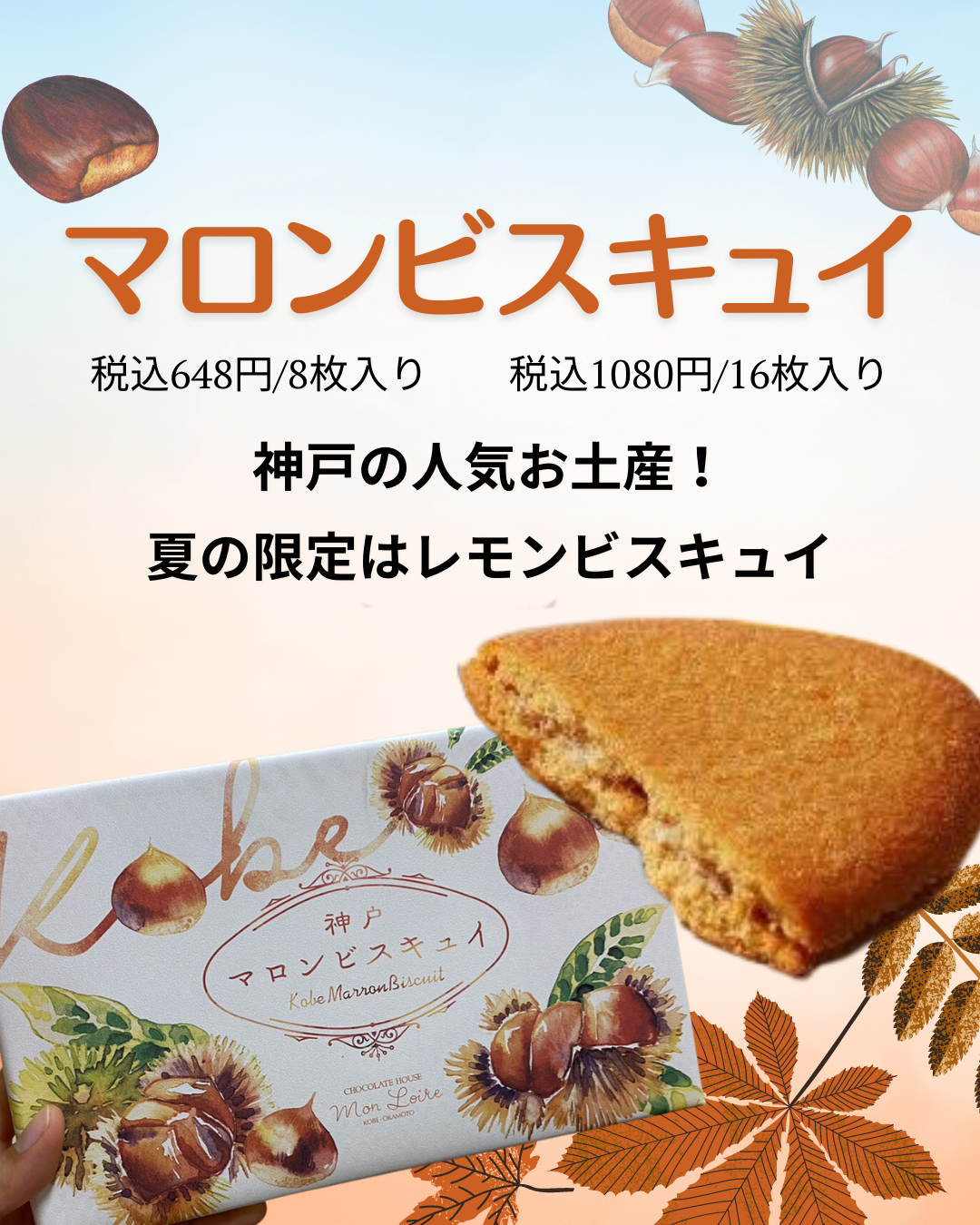 マロンビスキュイ