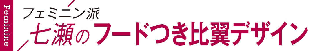 フェミニン派七瀬のフードつき比翼デザイン