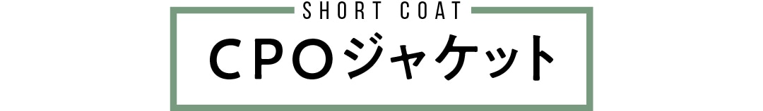 short coat　CPOジャケット