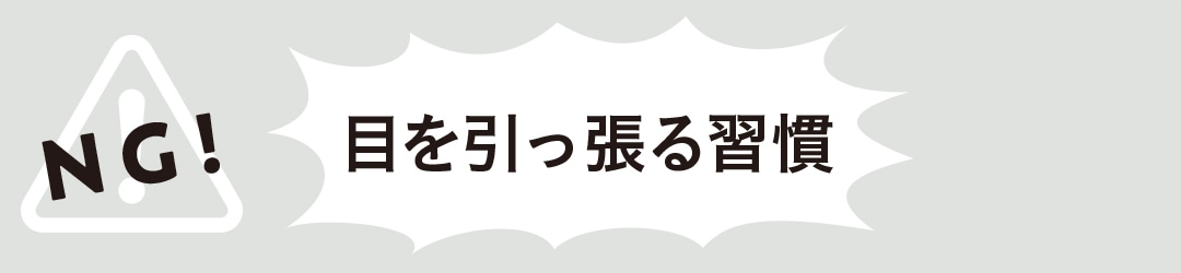 目を引っ張る習慣