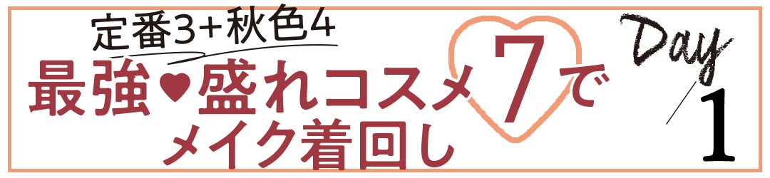 定番3 + 秋色4 最強♡ 盛れコスメ7でメイク着回し day１