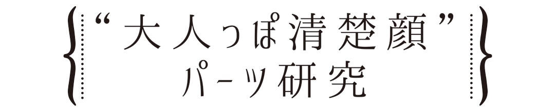 ”大人っぽ清楚顔”パーツ研究