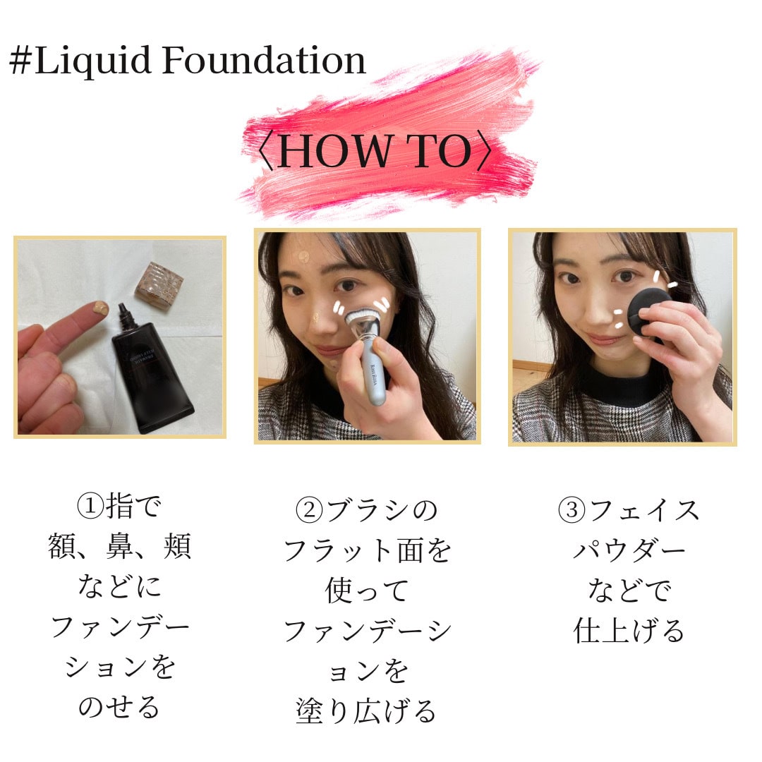 メイク　リキッドファンデーション　方法