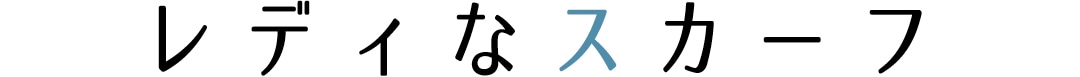 レディなスカーフ