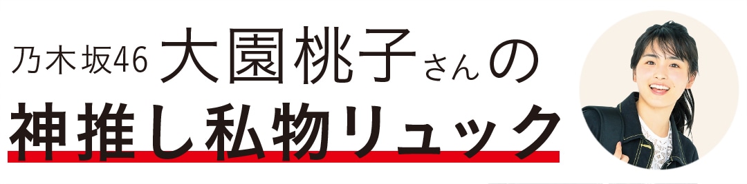 乃木坂46大園桃子さんの神推し私物リュック