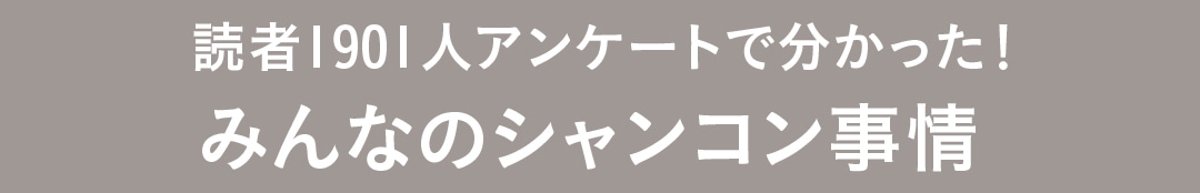 読者1901人アンケートで分かった！みんなのシャンコン事情