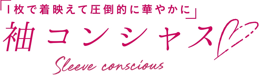 「１枚で着映えて圧倒的に華やかに」袖コンシャス♡