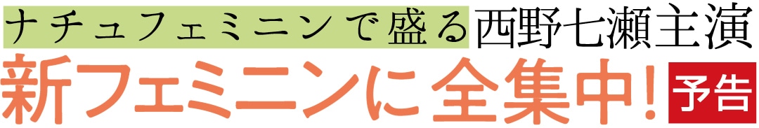 ナチュフェミニンで盛る西野七瀬主演　新フェミニンに全集中！　予告