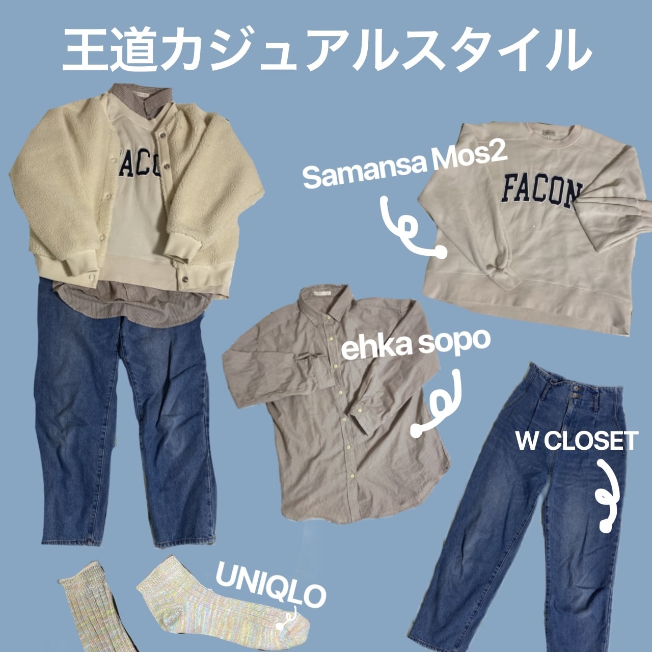 王道カジュアルスタイル