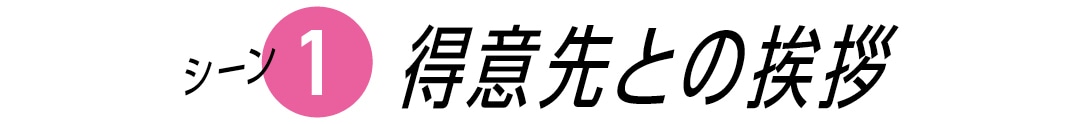 シーン１　得意先との挨拶