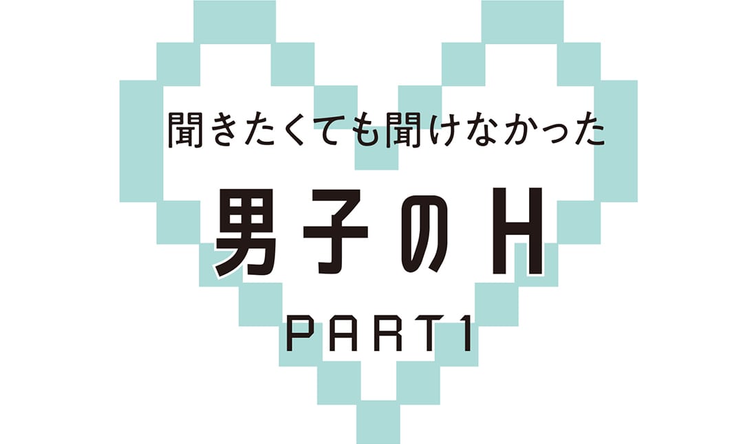 聞きたくても聞けなかった男子のH