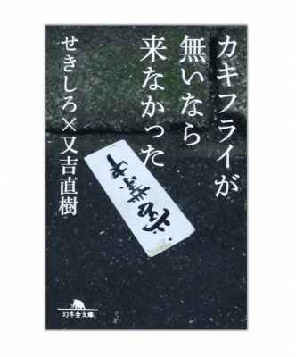 『カキフライが無いなら来なかった』表紙画像