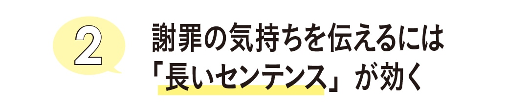 謝罪の気持ちを伝えるには「長いセンテンス」が効く