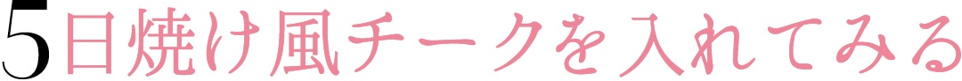 5 日焼け風チークを入れてみる