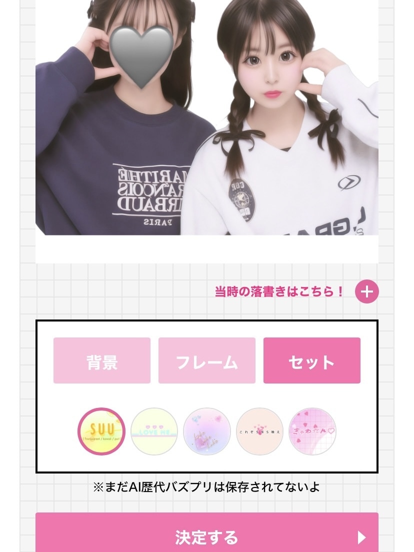 プリクラ AI歴代バズプリ SUU デコる