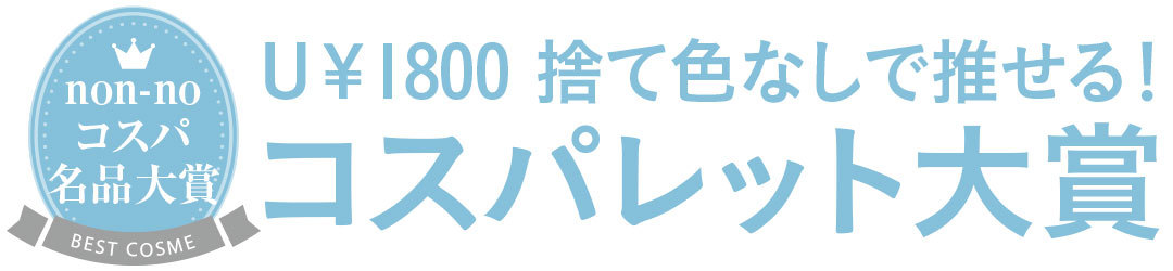 U\1800 捨て色なして推せる！　コスパレット大賞