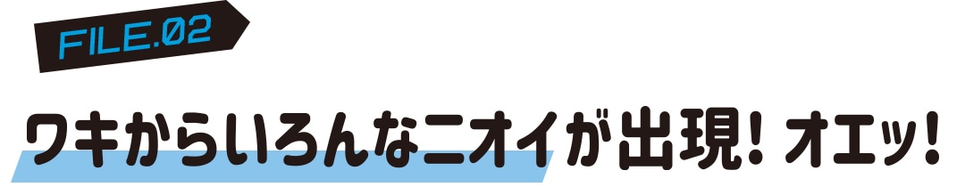 ワキからいろんなニオイが出現！ オエッ！