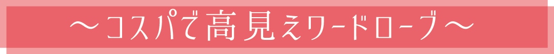 〜コスパで高見えワードローブ〜